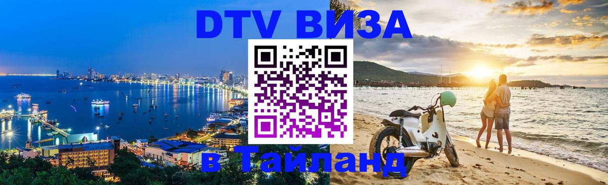 DTV виза Тайланд 