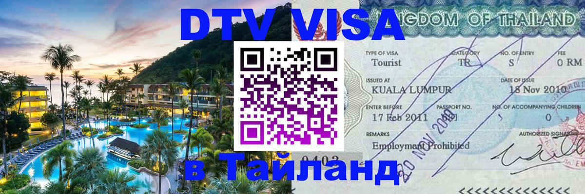 Стоимость и условия DTV визы — оформление в Таиланд под ключ - Вологда 