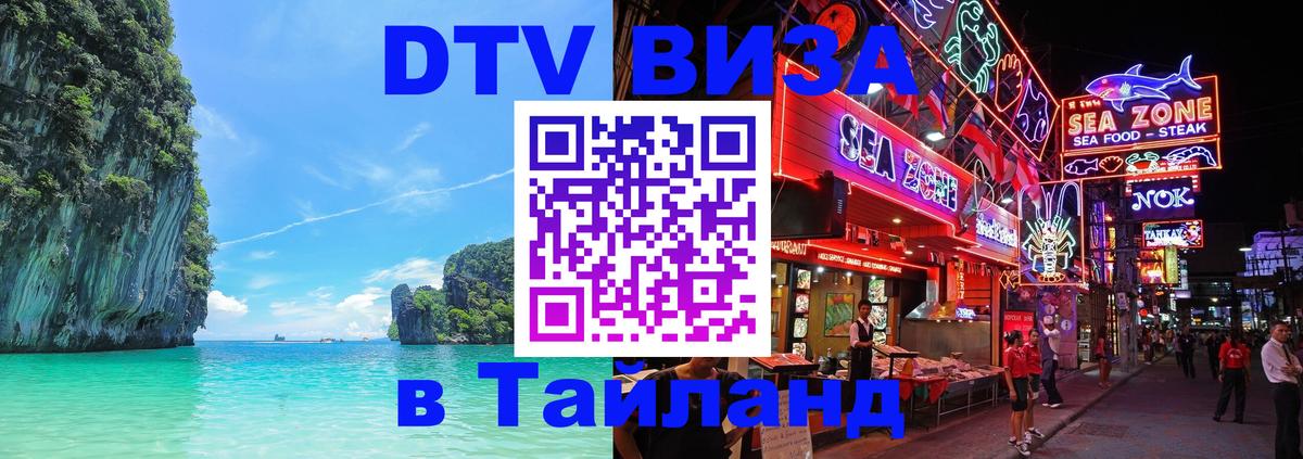 Оформить DTV визу в Тайланд Вологда 